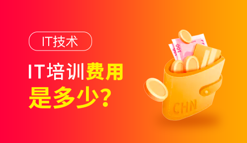 it培訓機構(gòu)多少錢