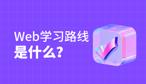 做前端需要學什么